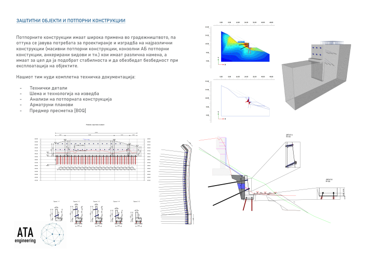 Заштитни објекти и потпорни конструкции